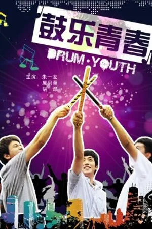 Постер к фильму Пробивная молодёжь (2012)