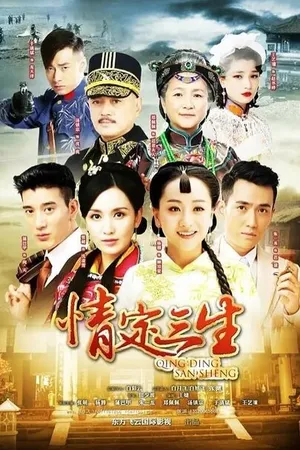 Постер к сериалу Любовь на три жизни (2014)