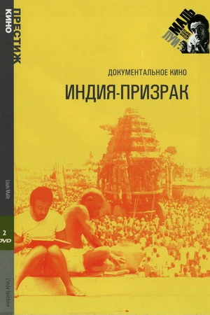 Постер к сериалу Индия-призрак (1969)