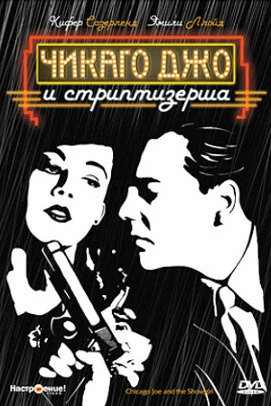 Постер к фильму Чикаго Джо и стриптизерша (1990)
