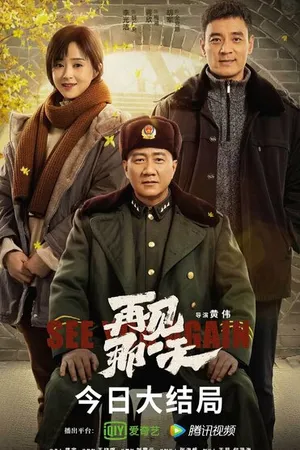 Постер к сериалу Прощай! Начни сначала (2021)