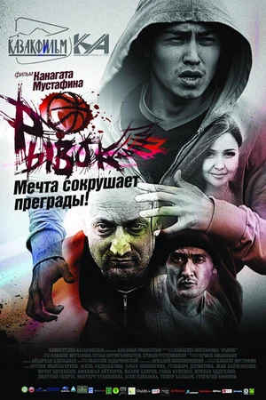 Постер к фильму Рывок (2010)