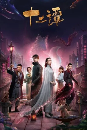 Постер к сериалу 12 легенд (2021)