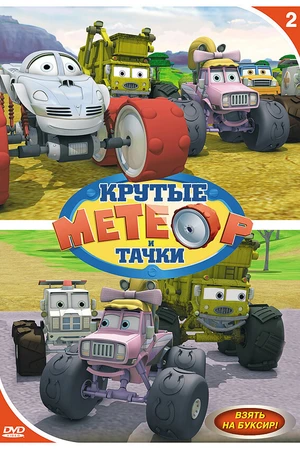 Постер к мультсериалу Метеор и крутые тачки (2006 - 2008)