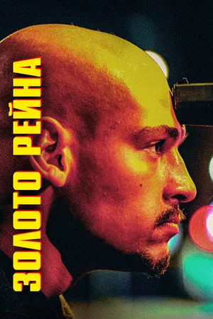 Постер к фильму Золото Рейна (2022)