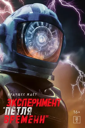 Постер к фильму Эксперимент «Петля времени» (2021)