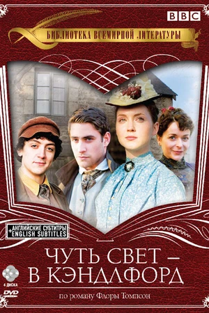 Постер к сериалу Чуть свет – в Кэндлфорд (2008 - 2011)