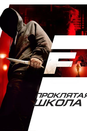 Постер к фильму Проклятая школа (2010)