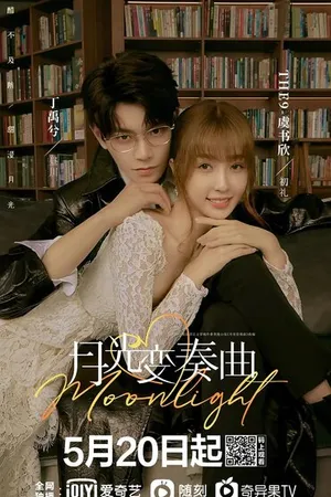 Постер к сериалу Лунный свет (2021)