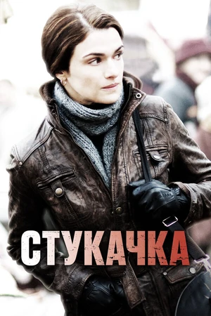Постер к фильму Стукачка (2010)