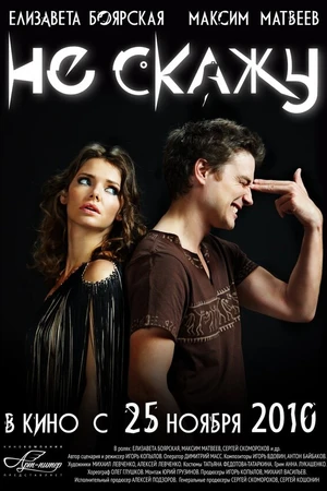Постер к фильму Не скажу (2010)
