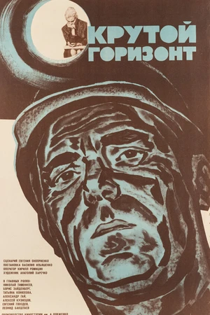 Постер к фильму Крутой горизонт (1970)