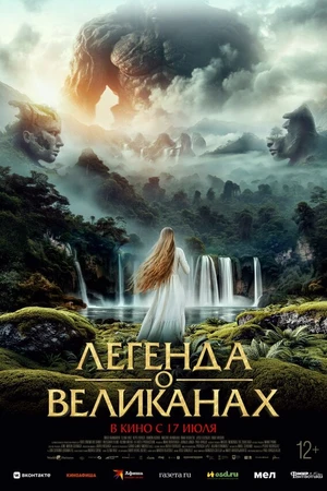 Постер к фильму Легенда о великанах (2022)