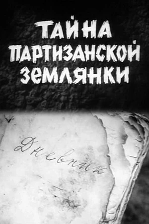 Постер к фильму Тайна партизанской землянки (1974)
