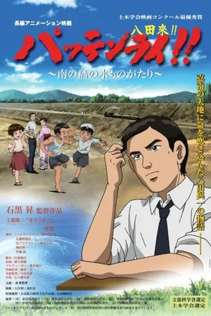 Постер к аниме Паттэнраи (2008)