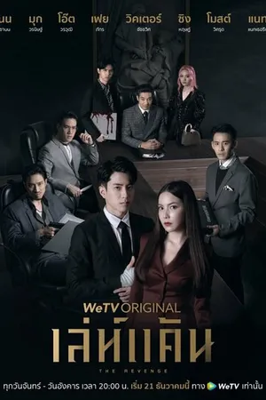 Постер к сериалу Коварная месть (2021)