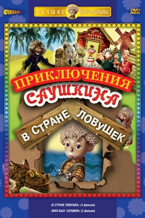 Постер к мультсериалу В стране ловушек (1975)