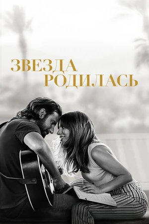 Постер к фильму Звезда родилась (2018)