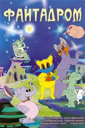 Постер к мультсериалу Фантадром (1985 - 1995)