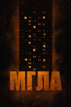 Постер к фильму Мгла (2022)