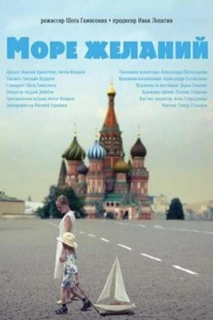 Постер к фильму Море желаний (2010)