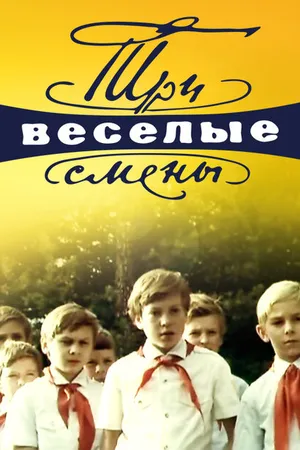 Постер к фильму Три весёлые смены (1977)