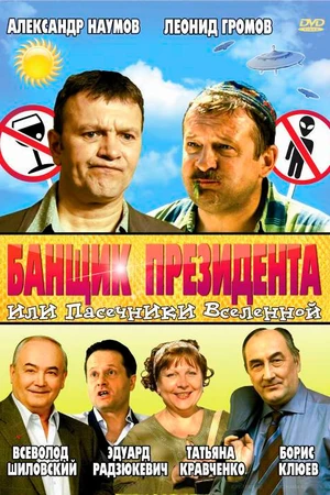 Постер к фильму Банщик президента, или Пасечники Вселенной (2010)
