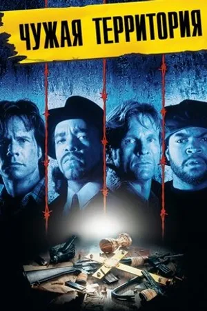 Постер к фильму Территория (1993)