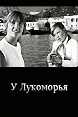 Постер к фильму У Лукоморья (1969)