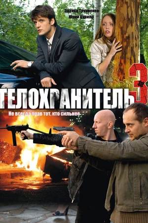 Постер к сериалу Телохранитель 3 (2010)