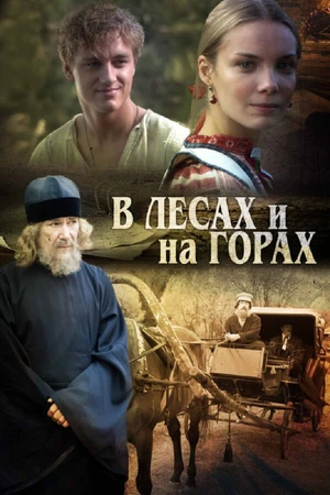 Постер к сериалу В лесах и на горах (2010)