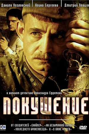 Постер к сериалу Покушение (2009)