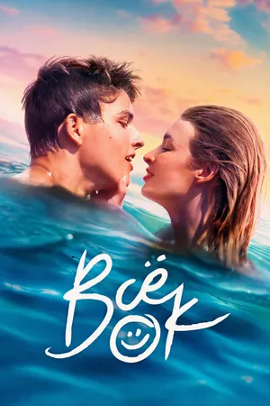 Постер к сериалу Всё ок (2021)