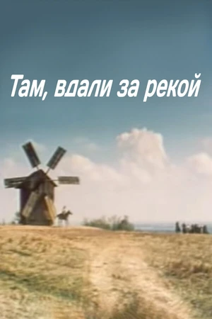 Постер к фильму Там вдали, за рекой (1975)