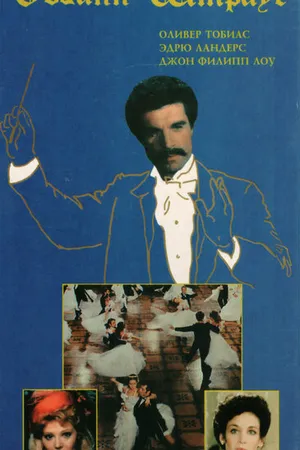 Постер к фильму Иоганн Штраус — Некоронованный король (1987)