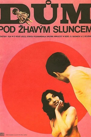 Постер к фильму Дом под жарким солнцем (1977)