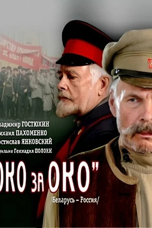 Постер к фильму Око за око (2010)