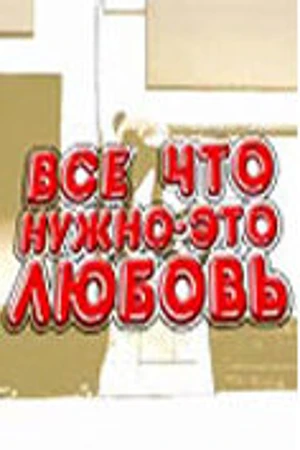 Постер к сериалу Всё, что нужно — это любовь (2009)