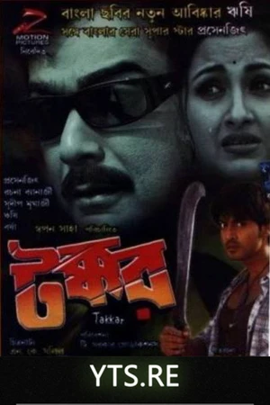 Постер к фильму টক্কর (2008)