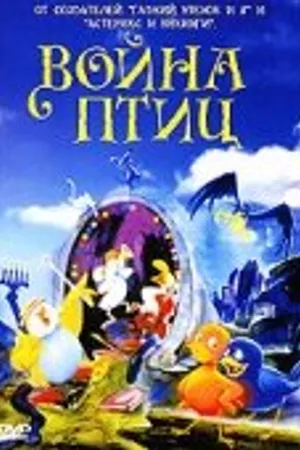 Постер к мультфильму Война птиц (1990)
