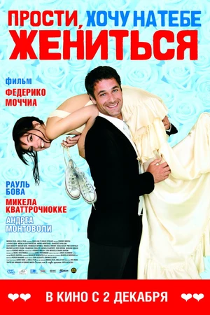 Постер к фильму Прости, хочу на тебе жениться (2010)