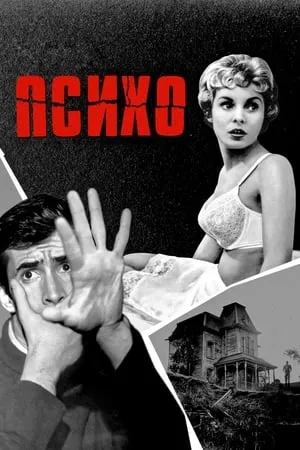 Постер к фильму Psycho (2021)