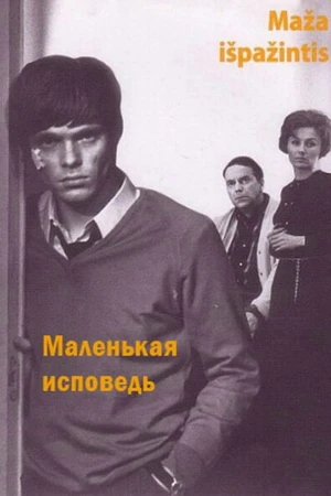 Постер к фильму Маленькая исповедь (1971)