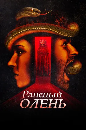 Постер к фильму Раненый олень (2022)