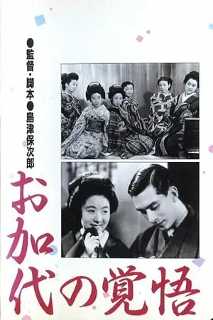 Постер к фильму Окаё готова к испытаниям (1939)