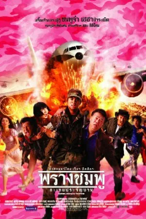 Постер к фильму Спасти рядового Тутси (2002)