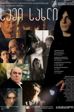 Постер к фильму Три дома (2009)