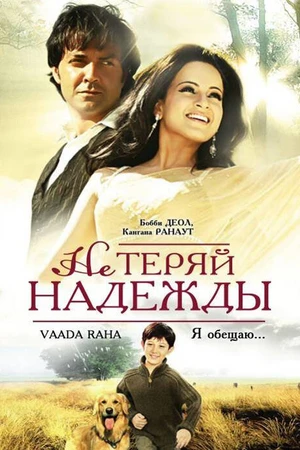 Постер к фильму Не теряй надежды (2009)