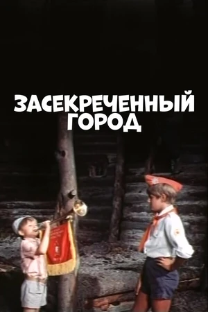 Постер к фильму Засекреченный город (1974)