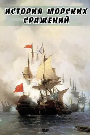 Постер к фильму История морских сражений (2009)